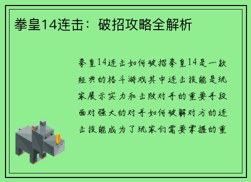 拳皇14连击：破招攻略全解析