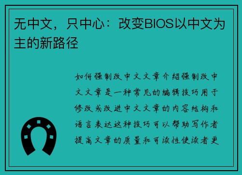 无中文，只中心：改变BIOS以中文为主的新路径