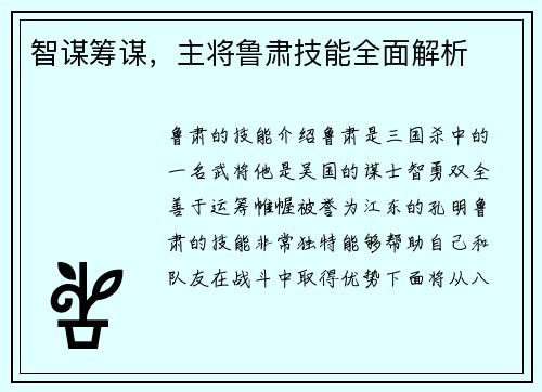 智谋筹谋，主将鲁肃技能全面解析