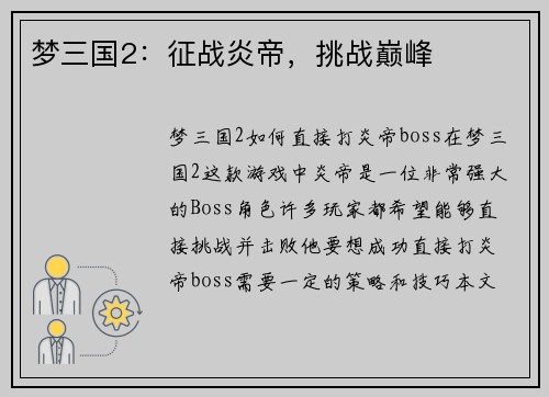 梦三国2：征战炎帝，挑战巅峰