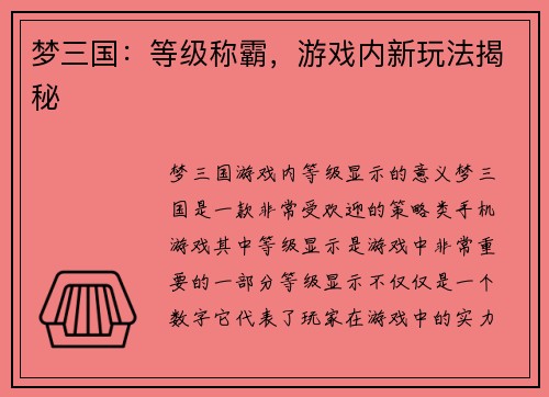 梦三国：等级称霸，游戏内新玩法揭秘